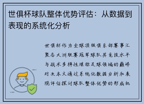 世俱杯球队整体优势评估：从数据到表现的系统化分析