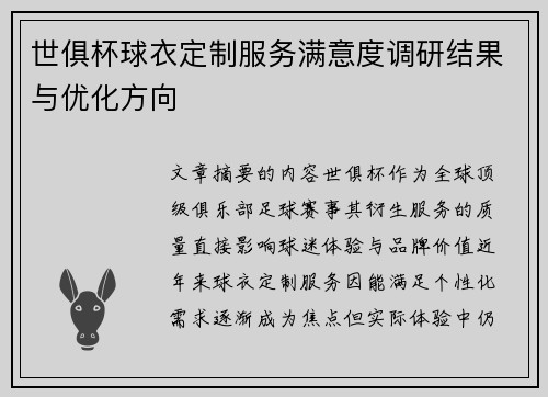 世俱杯球衣定制服务满意度调研结果与优化方向