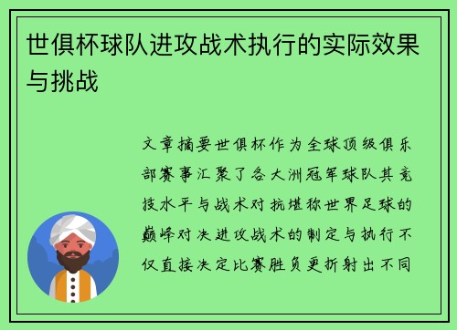 世俱杯球队进攻战术执行的实际效果与挑战