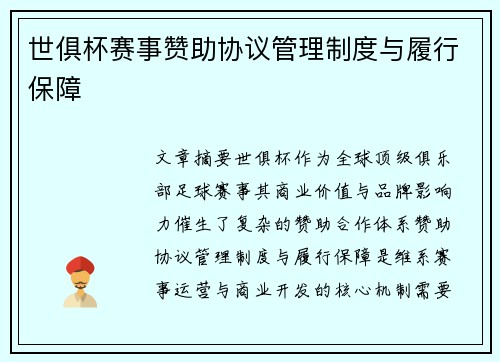 世俱杯赛事赞助协议管理制度与履行保障