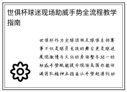 世俱杯球迷现场助威手势全流程教学指南
