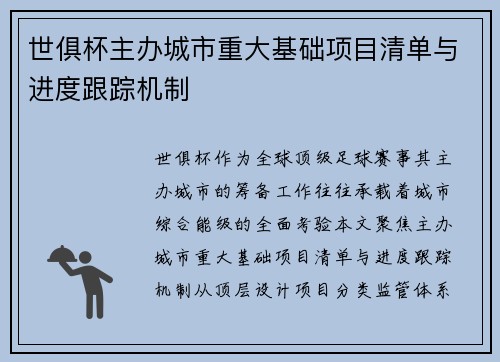 世俱杯主办城市重大基础项目清单与进度跟踪机制