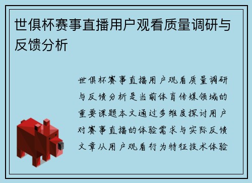 世俱杯赛事直播用户观看质量调研与反馈分析