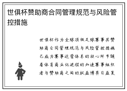 世俱杯赞助商合同管理规范与风险管控措施