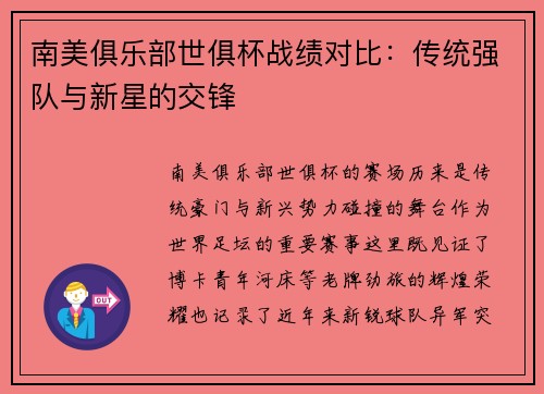 南美俱乐部世俱杯战绩对比：传统强队与新星的交锋