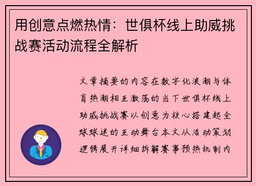 用创意点燃热情：世俱杯线上助威挑战赛活动流程全解析