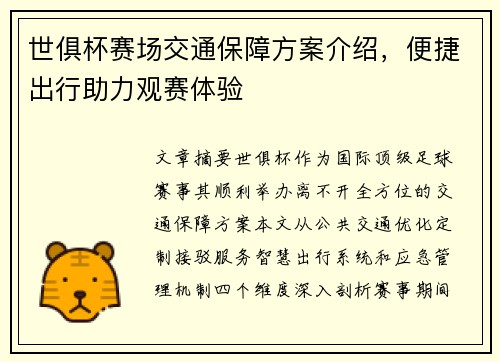 世俱杯赛场交通保障方案介绍，便捷出行助力观赛体验