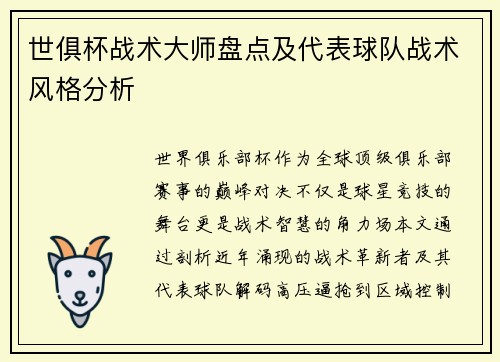 世俱杯战术大师盘点及代表球队战术风格分析