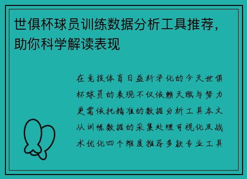 世俱杯球员训练数据分析工具推荐，助你科学解读表现