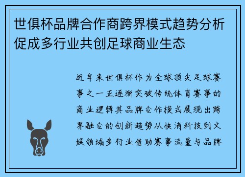 世俱杯品牌合作商跨界模式趋势分析促成多行业共创足球商业生态