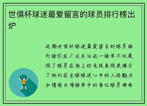 世俱杯球迷最爱留言的球员排行榜出炉