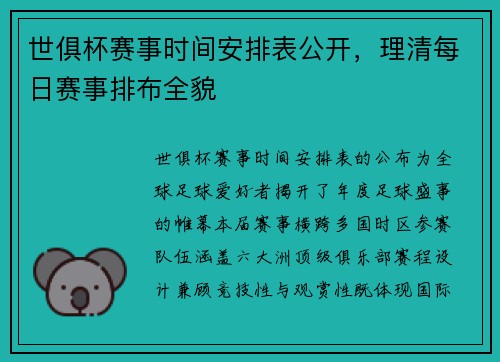 世俱杯赛事时间安排表公开，理清每日赛事排布全貌