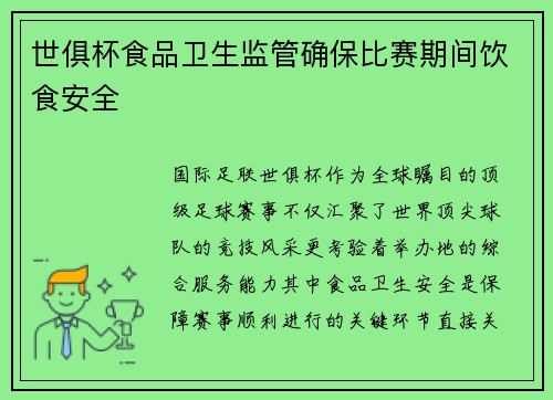 世俱杯食品卫生监管确保比赛期间饮食安全