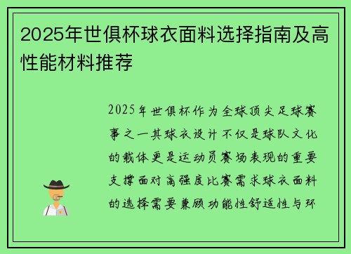 2025年世俱杯球衣面料选择指南及高性能材料推荐