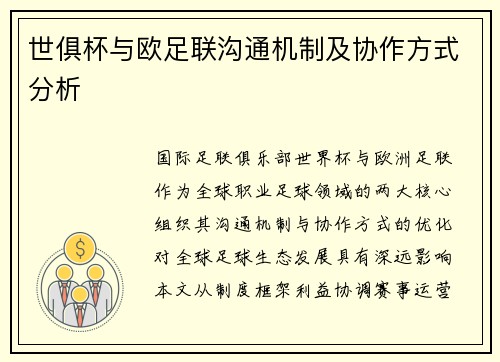 世俱杯与欧足联沟通机制及协作方式分析