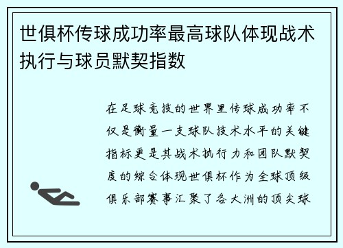 世俱杯传球成功率最高球队体现战术执行与球员默契指数