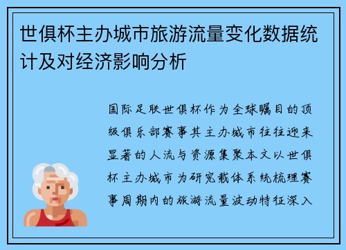 世俱杯主办城市旅游流量变化数据统计及对经济影响分析