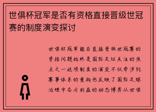 世俱杯冠军是否有资格直接晋级世冠赛的制度演变探讨