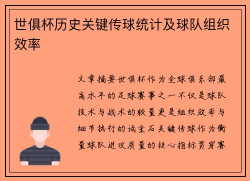 世俱杯历史关键传球统计及球队组织效率