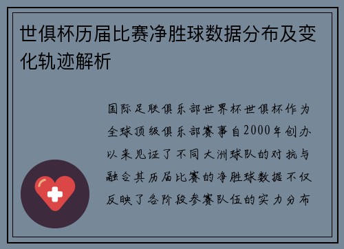 世俱杯历届比赛净胜球数据分布及变化轨迹解析