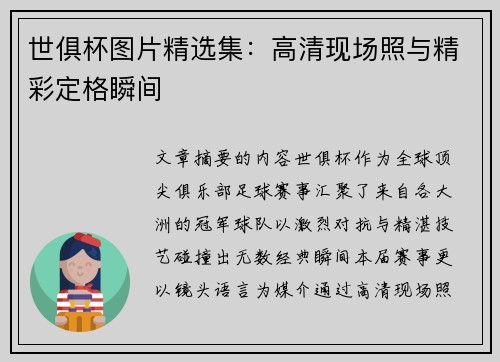 世俱杯图片精选集：高清现场照与精彩定格瞬间