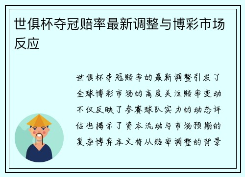 世俱杯夺冠赔率最新调整与博彩市场反应