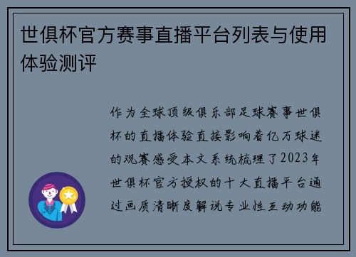 世俱杯官方赛事直播平台列表与使用体验测评