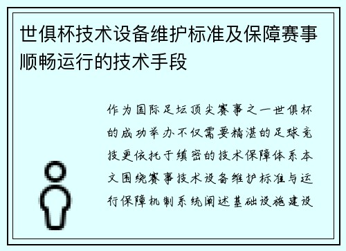 世俱杯技术设备维护标准及保障赛事顺畅运行的技术手段