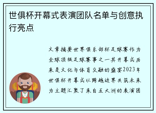 世俱杯开幕式表演团队名单与创意执行亮点