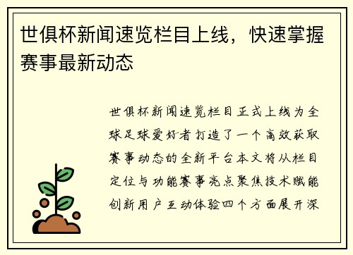 世俱杯新闻速览栏目上线，快速掌握赛事最新动态