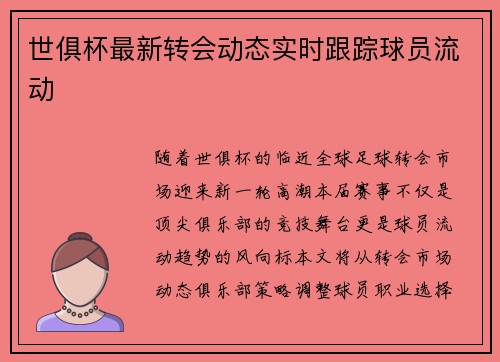 世俱杯最新转会动态实时跟踪球员流动