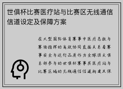 世俱杯比赛医疗站与比赛区无线通信信道设定及保障方案