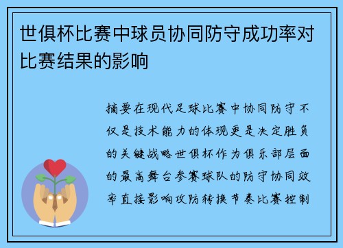 世俱杯比赛中球员协同防守成功率对比赛结果的影响
