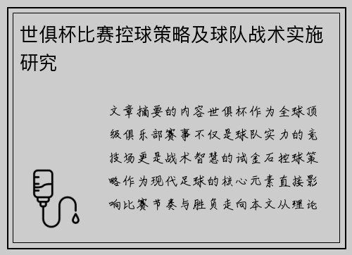 世俱杯比赛控球策略及球队战术实施研究