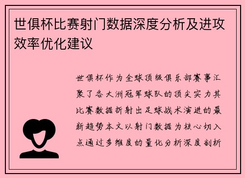 世俱杯比赛射门数据深度分析及进攻效率优化建议