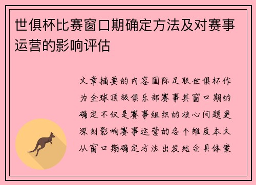 世俱杯比赛窗口期确定方法及对赛事运营的影响评估