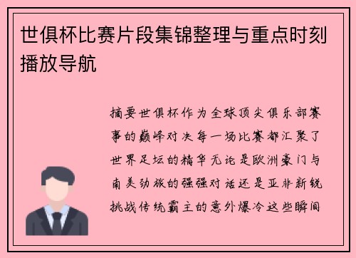 世俱杯比赛片段集锦整理与重点时刻播放导航