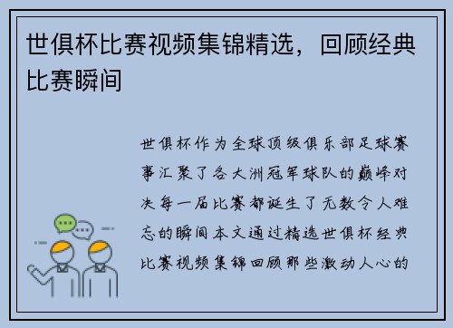 世俱杯比赛视频集锦精选，回顾经典比赛瞬间