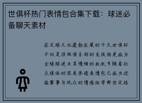 世俱杯热门表情包合集下载：球迷必备聊天素材