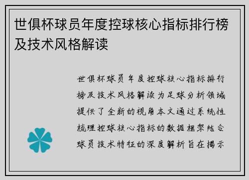世俱杯球员年度控球核心指标排行榜及技术风格解读