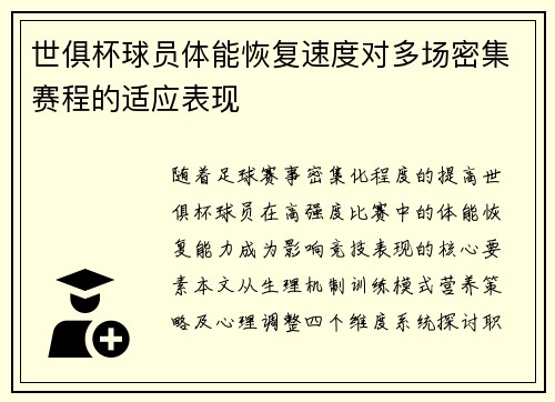 世俱杯球员体能恢复速度对多场密集赛程的适应表现
