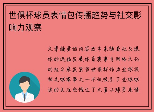 世俱杯球员表情包传播趋势与社交影响力观察