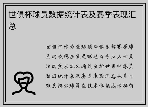 世俱杯球员数据统计表及赛季表现汇总