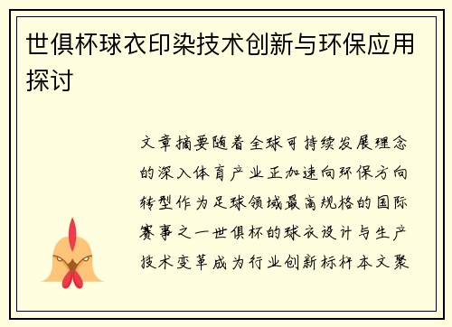 世俱杯球衣印染技术创新与环保应用探讨