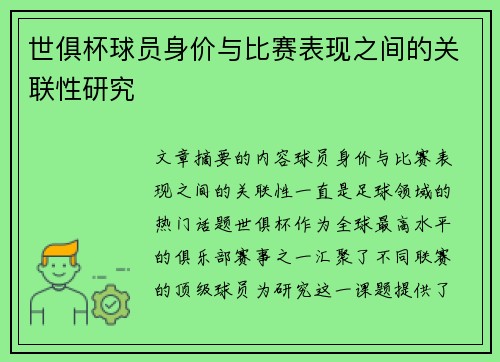 世俱杯球员身价与比赛表现之间的关联性研究