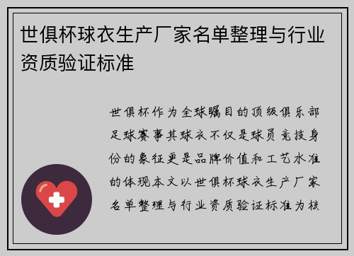 世俱杯球衣生产厂家名单整理与行业资质验证标准
